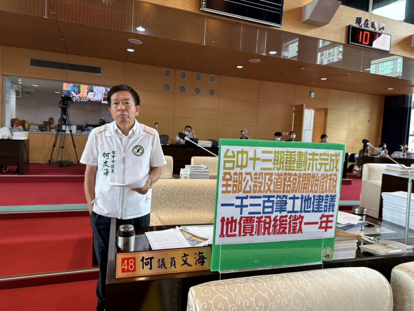 台中十三期重劃未完成全部公設及道路就開始徵稅？市議員何文海建議一千三百筆土地地價稅緩徵一年