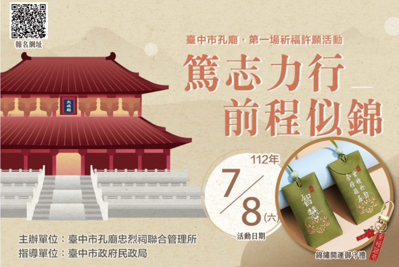 台中孔廟祈福活動開放報名  闖關可獲「錦繡開運御守禮」