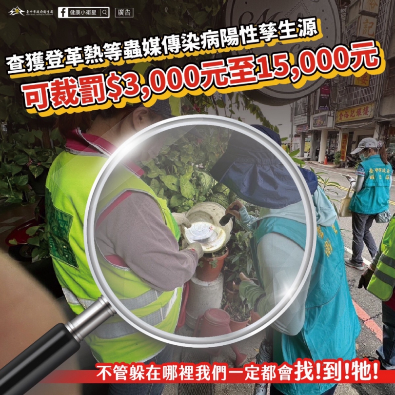 南部登革熱疫情延燒  中市府衛生局提醒落實環境巡、倒、清、刷