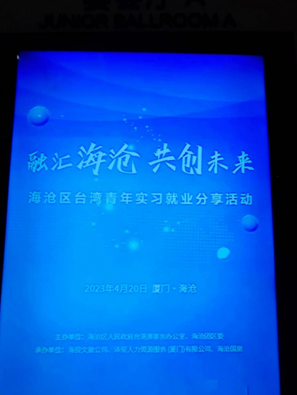 「融匯海滄  共創未來」廈門海滄區臺灣青年就業創業分享匯第二期7月25日開營  即日起開放18至45歲青年報名