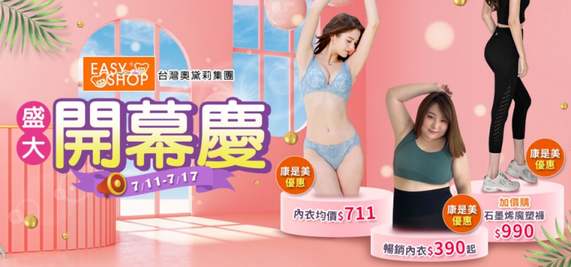 藥妝通路也能輕鬆買內衣！EASY SHOP線上門市進駐康是美網購eShop  推出下單即贈內褲開幕優惠