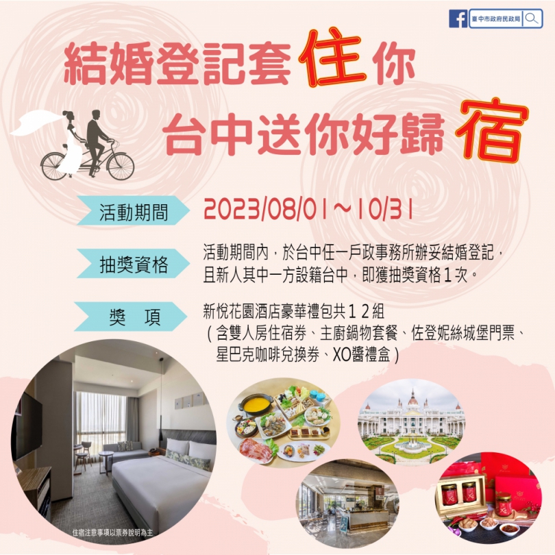 祝福新人幸福成家  8月1日至10月31日入籍台中結婚登記送你好歸「宿」