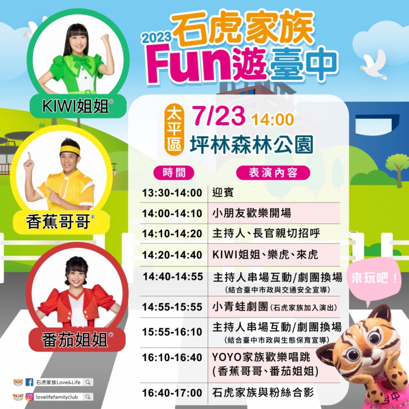 石虎、YOYO家族夢幻共演7月23日太平登場  好看好玩還能抽知名家電