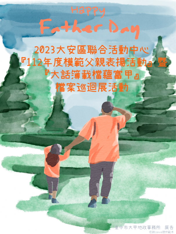 台中市大安區公所模範父親表揚  結合大甲地政檔案巡迴展聯合祝福