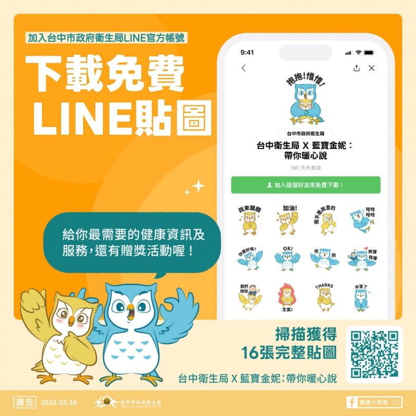 中市衛生局推藍寶金妮免費LINE貼圖  16張貼心用語溫暖你心