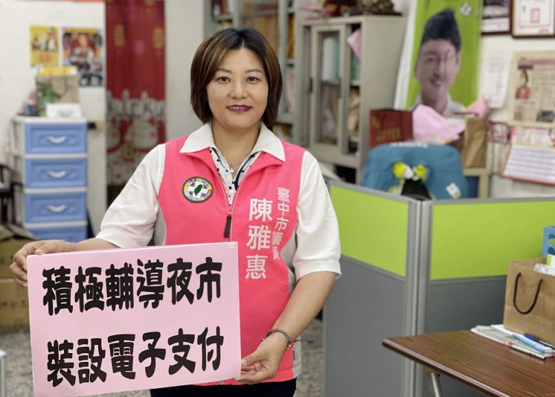 提供便利衛生的消費環境帶來更多的商機  台中市議員陳雅惠要求中市政府經發局  積極輔導夜市裝設電子支付