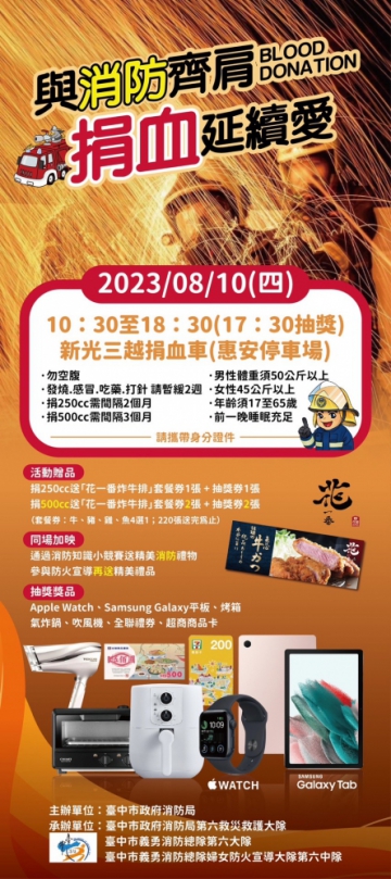 捐熱血、贈美食、抽平板！中市消防局8月10日辦捐血活動