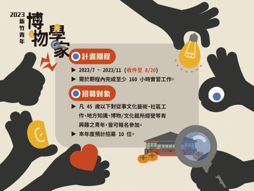 竹縣「青年博物學家養成計畫」   培育文化場館營運實務能力