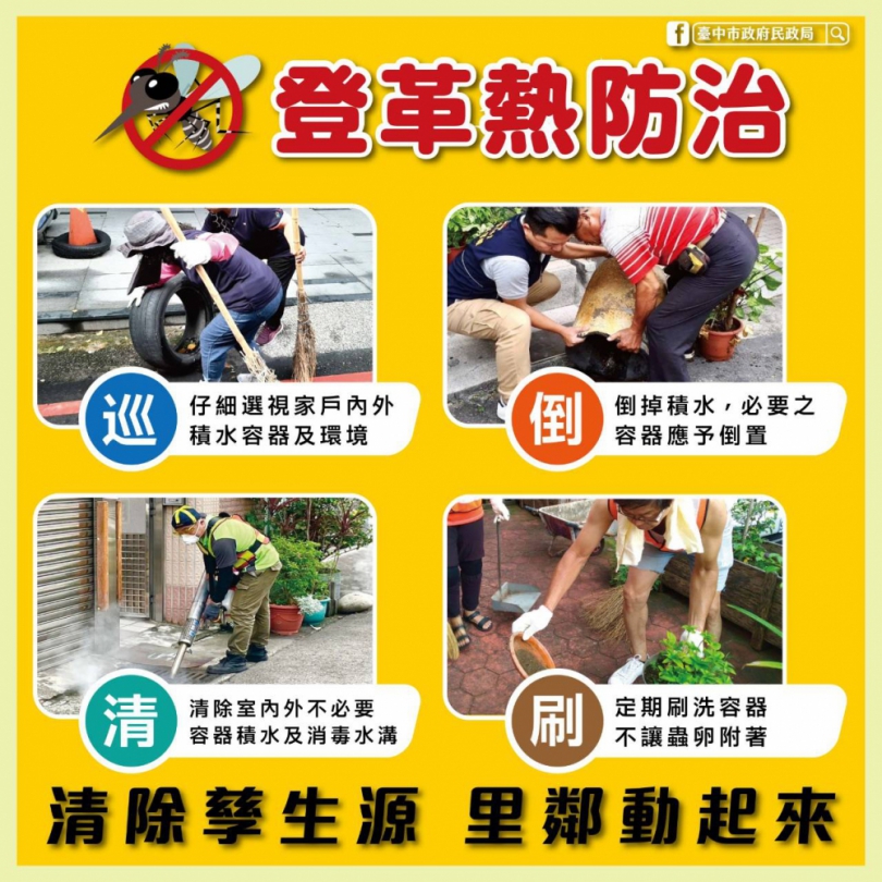 中市公所里鄰攜手動起來  落實雨後「巡倒清刷」  持續加強登革熱防治工作