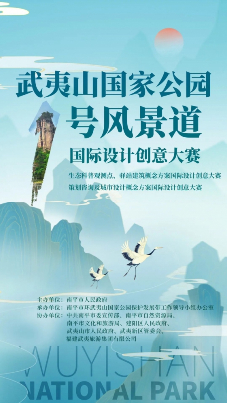 福建南平武夷山國家公園1號風景道國際設計創意大賽開展國際徵集