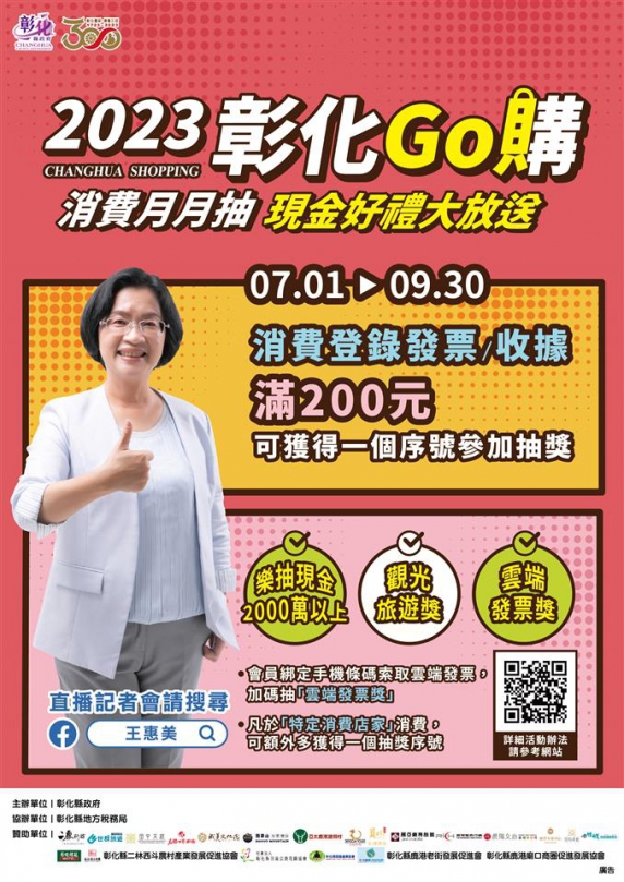 ﹁2023彰化GO購﹂，彰化好康報您知。（照片縣府提供）