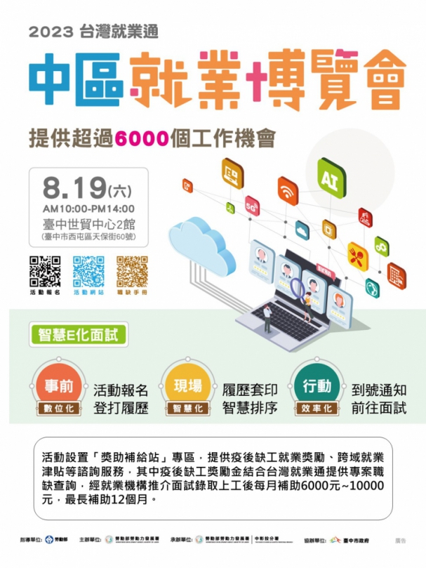 首推智慧Ｅ化面試、近百家廠商釋出6千個職缺  中區今年最大場就業博覽會8月19日於台中世貿登場