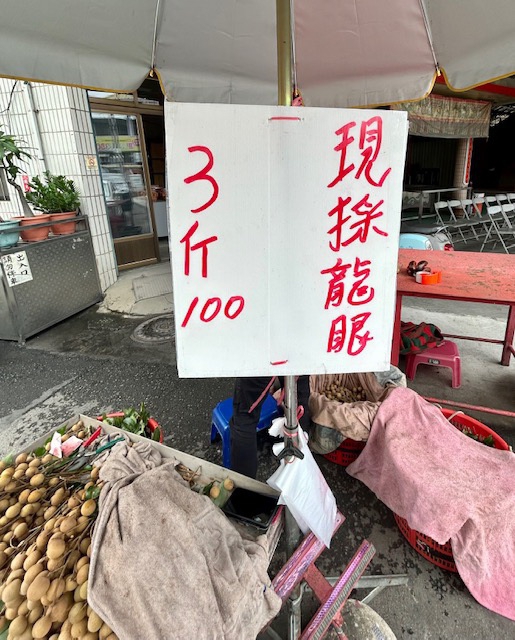 台中市霧峰山區龍眼產量豐收、價格滑落  市議員李天生要求市府協助輔導行銷  霧峰區農會將加強辨理共同產銷及直銷供應