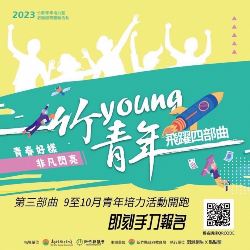 竹young青年第三部曲開跑 有趣又好玩盡在竹縣