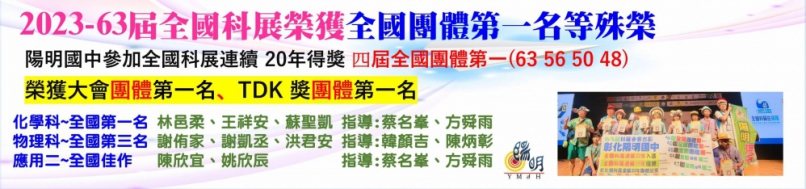 全國科展，陽明國中獲團體第一名。（照片縣府提供）