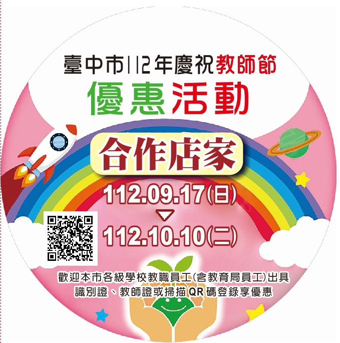 歡慶教師節  中市75家業者推教師專屬優惠