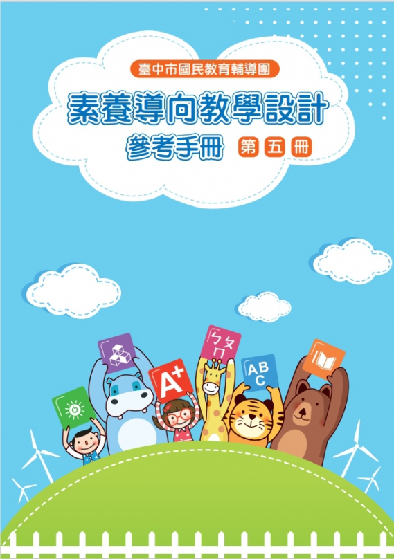 中市素養導向教學設計第五冊上架  歡迎中小學教師借閱