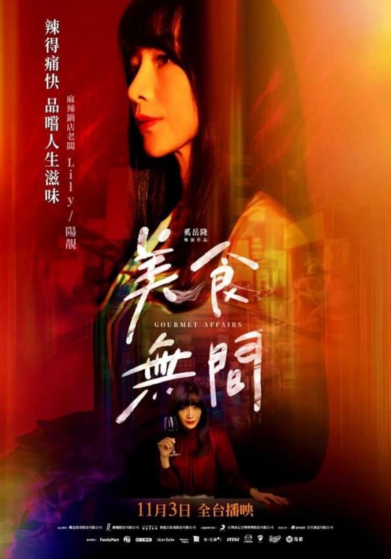 《美食無間》角色曝光傅孟柏挑釁：「你懂吃嗎？」與王柏傑譜禁忌情誼 簡嫚書成大食怪 陽靚性感火辣當情婦