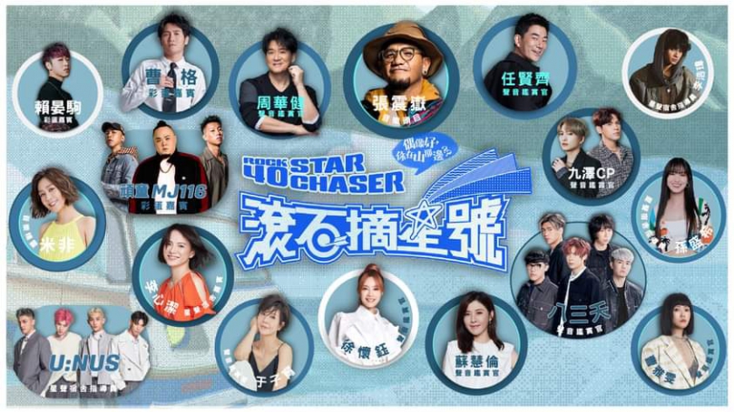 新實境音樂選秀節目 張震嶽領軍 周華健、蘇慧倫、陳零九、邱鋒澤、U:NUS橫跨滾石各個經典時代 定檔10/28開播