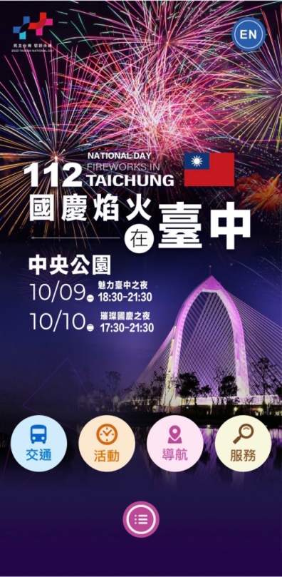 112年國慶焰火閃亮台中   中市府推中央公園導覽APP 特別版