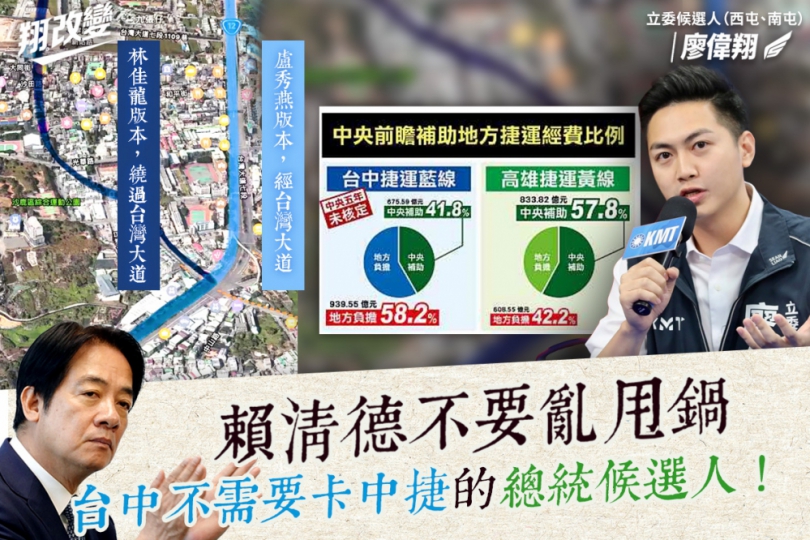 盧秀燕改路線害中捷藍線落後？廖偉翔揪真兇其實是「他」打臉賴清德
