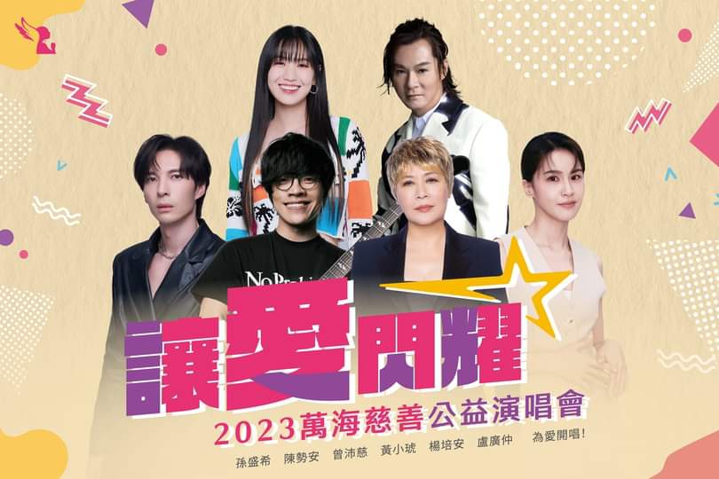 萬海慈善公益演唱會正式售票 孫盛希、陳勢安、曾沛慈、黃小琥、楊培安、盧廣仲 11/18為愛輪番上陣飆唱