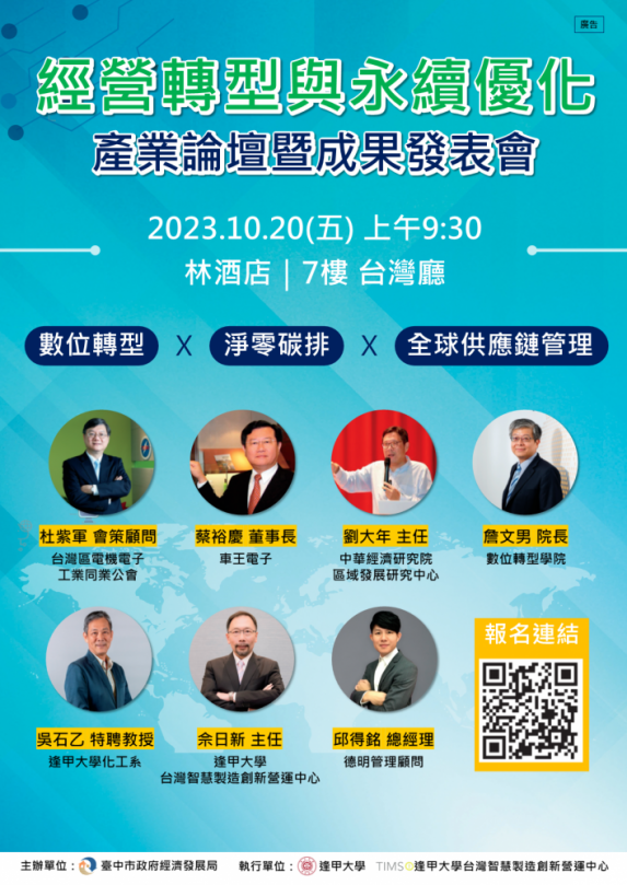 把握國際趨勢創商機！經營轉型與永續優化產業論壇10月20日登場