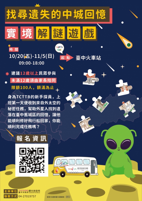 找尋中城回憶！台中時尚城中城線實境解謎即日起開放報名