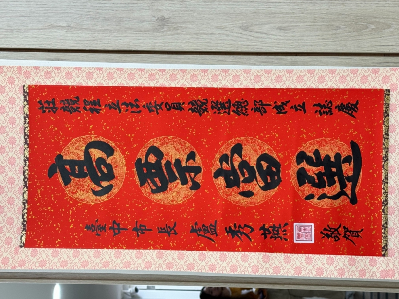 台中市長盧秀燕送立委莊競程祝賀「高票當選」中堂  莊競程：心懷感恩  將為選民繼續努力打拚