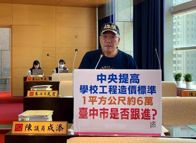 教育局跟進調高學校工程造價標準  台中市議員陳成添建議市府其他局處工程應比照辦理