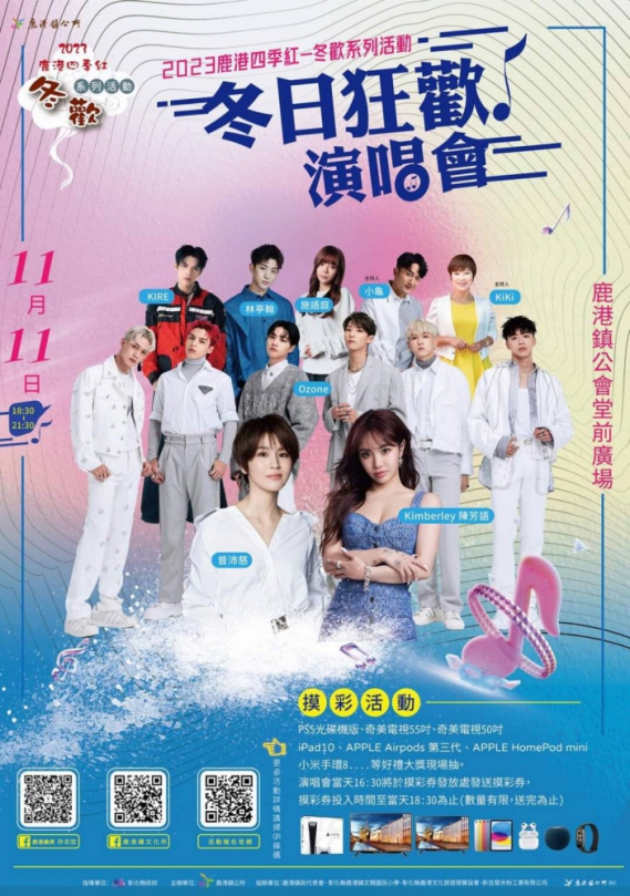 2023鹿港四季紅冬歡 冬日狂歡演唱會 1111雙11登場 曾沛慈、Ozone、陳芳語接力開唱
