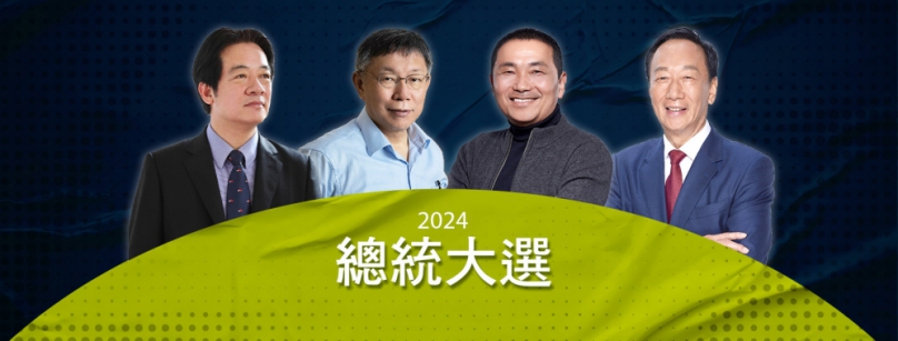 決戰2024最新總統民調！侯友宜年輕族群部分領先賴清德  藍白若能整合將激揚藍軍  可望超越賴清德