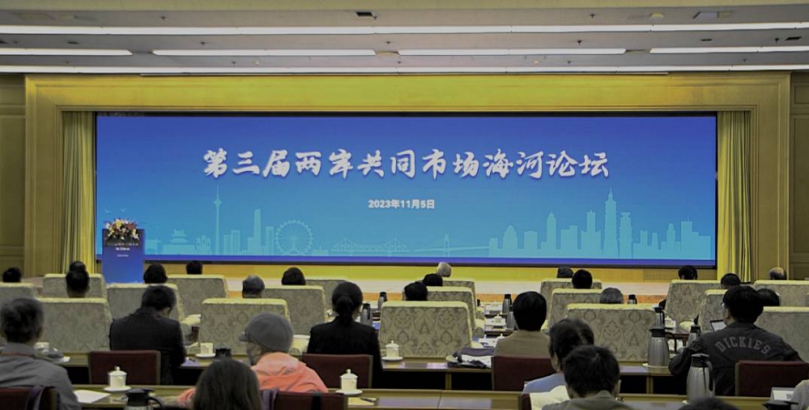 激發新活力  塑造新動能  第三屆兩岸共同市場海河論壇在津舉辦