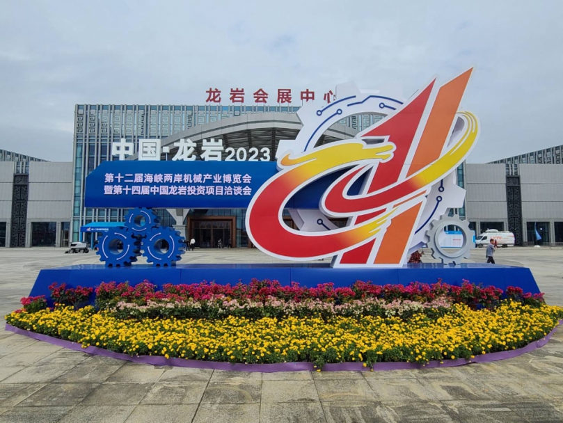 聚焦福建龍岩第十二屆機博會