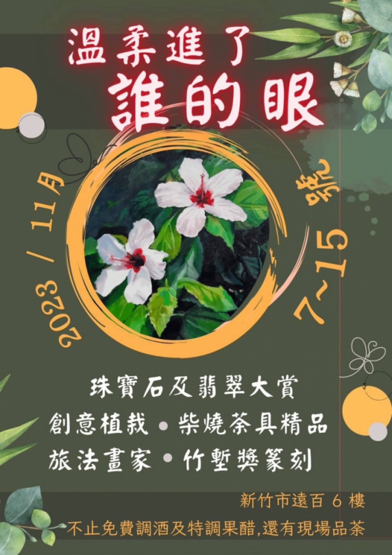 新竹遠百六樓11/7-11/15與藝術有約  「溫柔進了誰的眼」