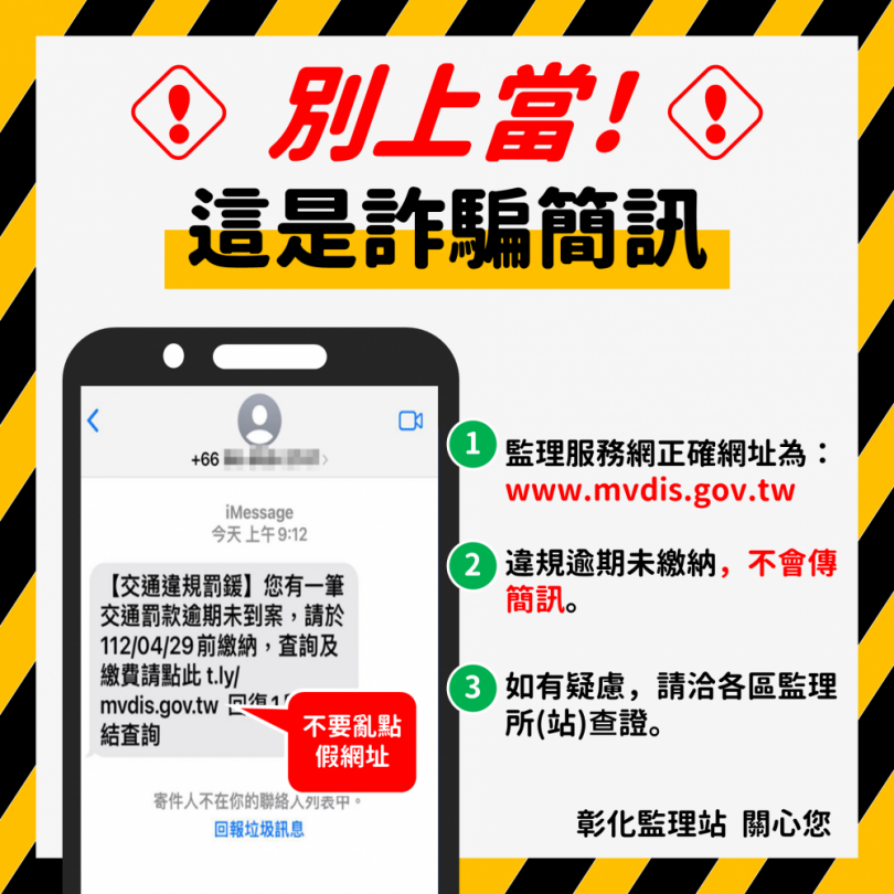 簡訊詐騙猖獗，監理站呼籲勿點選不明簡訊。（照片監理站提供）