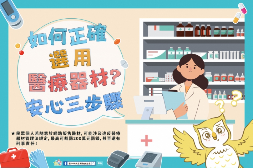 正確選用醫材！ 中市食安處籲民遵循安心選用三步驟