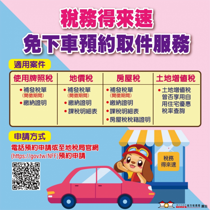 稅務得來速！中市地稅局提供免下車取件服務