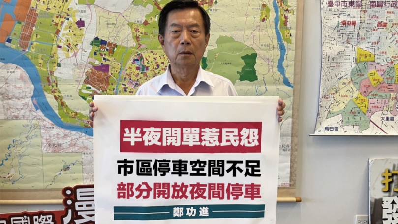半夜開單惹爭議  台中市議員鄭功進要求中市府開放夜間停車