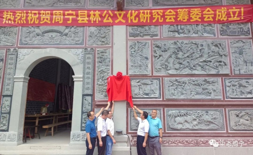 周寧縣林公文化研究會籌委會9月16日揭牌成立