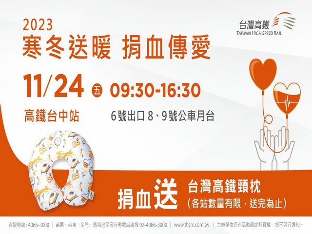 台灣高鐵「寒冬送暖 捐血傳愛」  高鐵台中站11月24邀您熱血響應