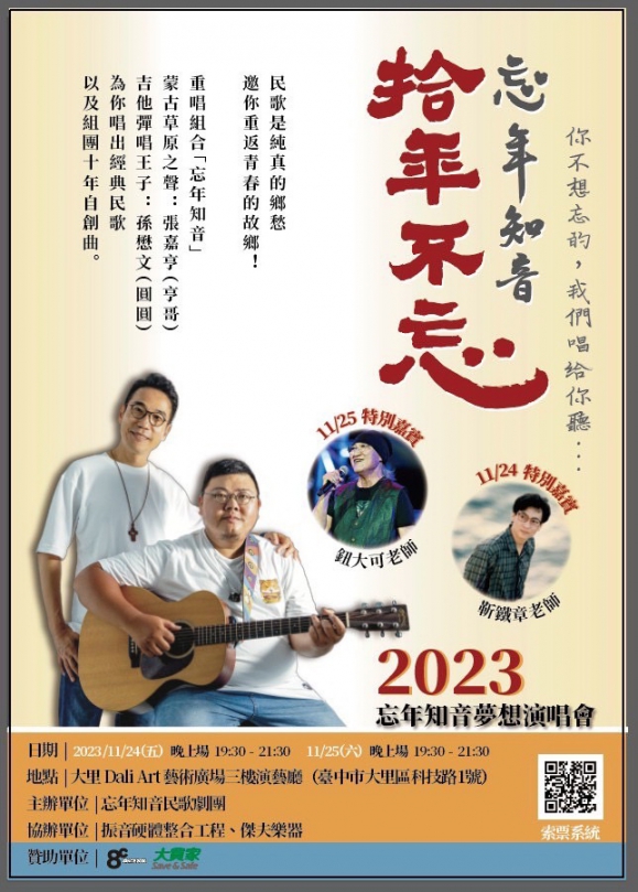 忘年知音拾年不忘演唱會  24、25日中軟藝術廣場隆重登場