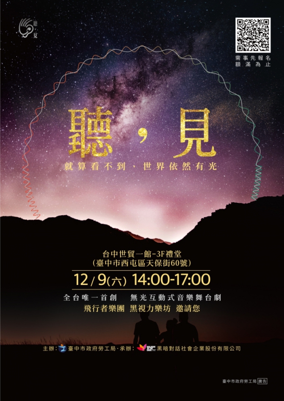 用「心」感受聲音！中市府黑房「聽，見」心樂會線上報名