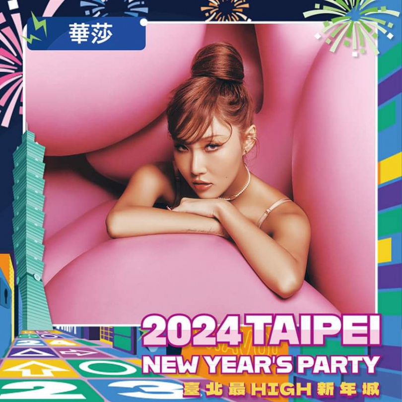 2024臺北最High新年城超強卡司正式完整揭曉 華莎、吳卓源獨家臺北跨年！告五人、韋禮安、未來少女輪番High唱