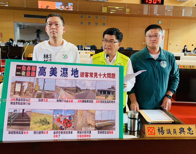 高美濕地9月遊客僅2.2萬人 人數較8月再減三成  議員楊典忠列遊客反映高美十大問題  要求市府成立專責單位改善老舊公共設施
