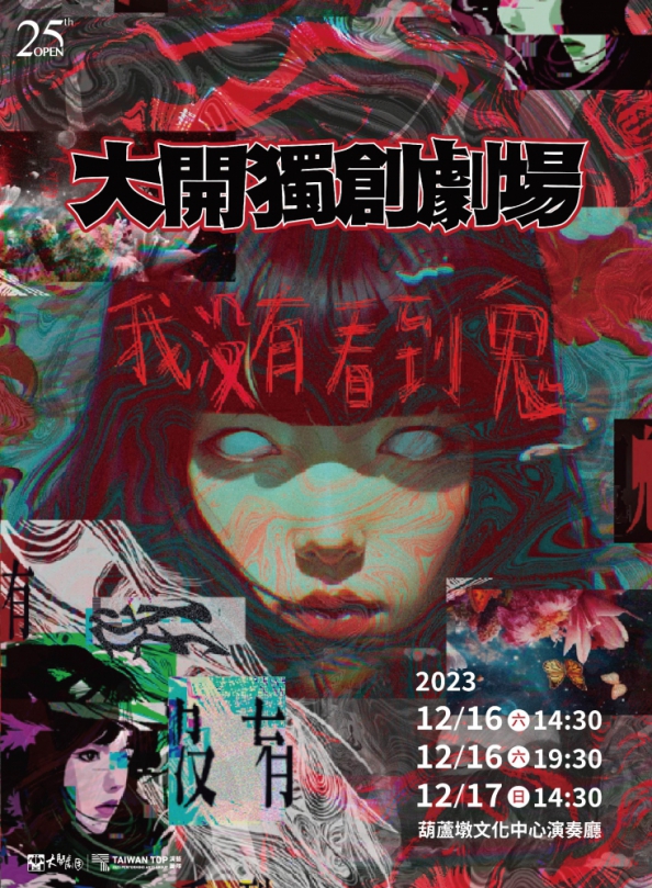 舞台上看表演  大開劇團獨創雙劇作  12月9日起葫蘆墩文化中心登場