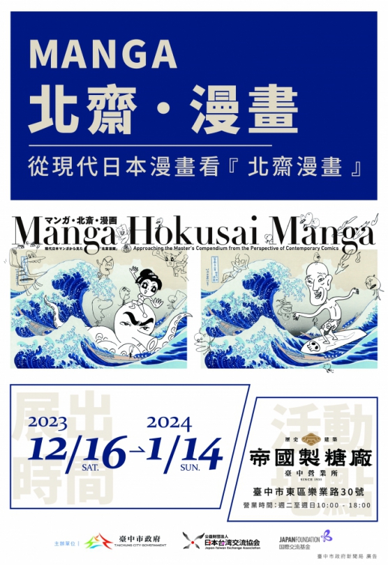 「Manga北齋漫畫」世界巡迴展台灣首站在台中  12月16日盛大開展