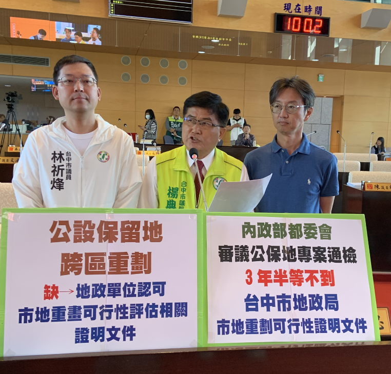 議員楊典忠等批公設保留地跨區重劃問題延宕  拖延三年半沒進度