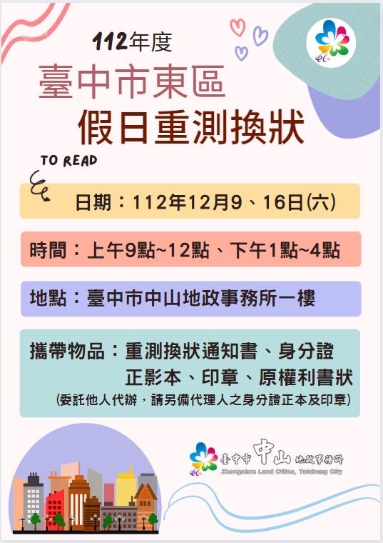 假日不打烊  中山地所12月9日、16日提供重測換狀服務