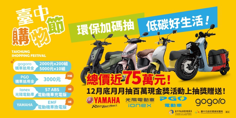 台中電動機車補助倒數計時  購物節購車好康快來衝一波
